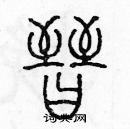 余巨力寫的硬筆篆書晉