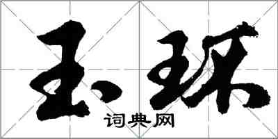 胡問遂玉環行書怎么寫