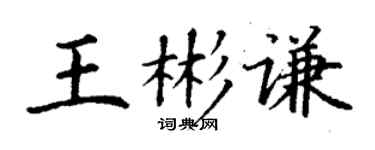 丁謙王彬謙楷書個性簽名怎么寫