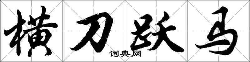 胡問遂橫刀躍馬行書怎么寫