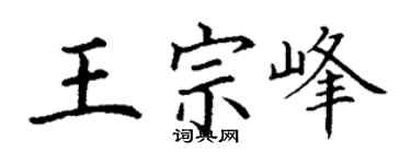 丁謙王宗峰楷書個性簽名怎么寫
