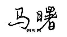 曾慶福馬曙行書個性簽名怎么寫