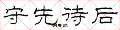 柯春海守先待後隸書怎么寫