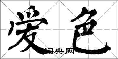 翁闓運愛色楷書怎么寫