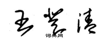 朱錫榮王登清草書個性簽名怎么寫