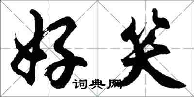 胡問遂好笑行書怎么寫