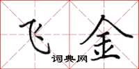 田英章飛金楷書怎么寫