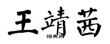 翁闓運王靖茜楷書個性簽名怎么寫