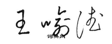 駱恆光王喻德草書個性簽名怎么寫