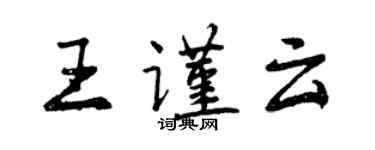 曾慶福王謹雲行書個性簽名怎么寫