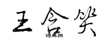 曾慶福王含笑行書個性簽名怎么寫