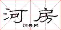 范連陞河房隸書怎么寫