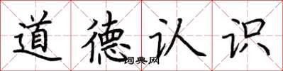 荊霄鵬道德認識楷書怎么寫