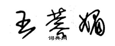 朱錫榮王蓉媚草書個性簽名怎么寫