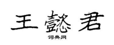 袁強王懿君楷書個性簽名怎么寫