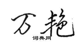 駱恆光萬艷行書個性簽名怎么寫