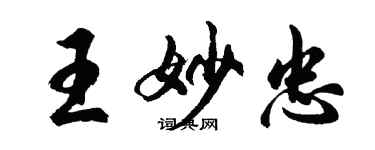 胡問遂王妙忠行書個性簽名怎么寫