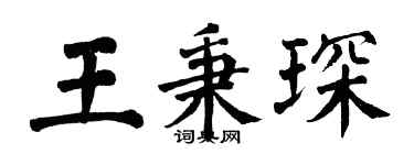 翁闓運王秉琛楷書個性簽名怎么寫
