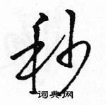 駱恆光寫的硬筆草書秒