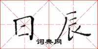 黃華生日辰楷書怎么寫