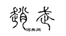 陳聲遠趙武篆書個性簽名怎么寫