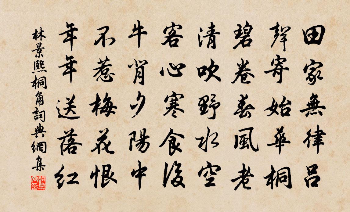 林景熙桐角書法作品欣賞