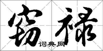 胡問遂竊祿行書怎么寫