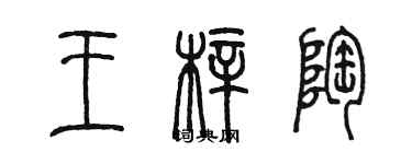 陳墨王梓陶篆書個性簽名怎么寫