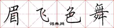 田英章眉飛色舞楷書怎么寫