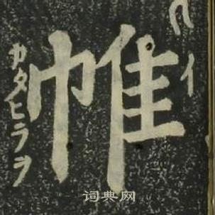 姜立綱四體千字文中帷的寫法