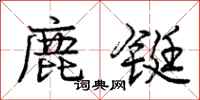 龐中華鹿鋌行書怎么寫