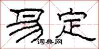 柯春海易定隸書怎么寫