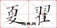 黃華生夏翟楷書怎么寫