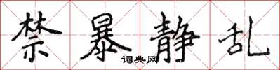 侯登峰禁暴靜亂楷書怎么寫