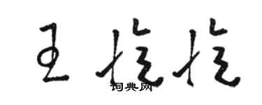 駱恆光王憶憶草書個性簽名怎么寫