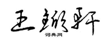 曾慶福王杴軒草書個性簽名怎么寫