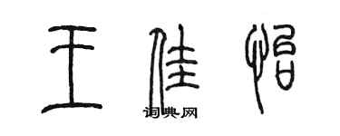 陳墨王佳怡篆書個性簽名怎么寫