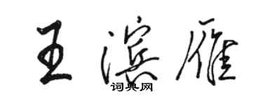 駱恆光王濱雁行書個性簽名怎么寫