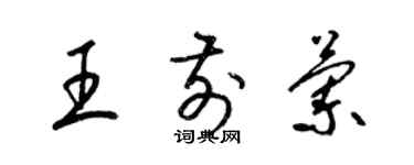 梁錦英王前蘭草書個性簽名怎么寫