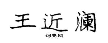 袁強王近瀾楷書個性簽名怎么寫