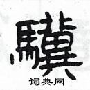 楊為國寫的硬筆隸書驥