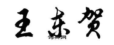 胡問遂王東賀行書個性簽名怎么寫