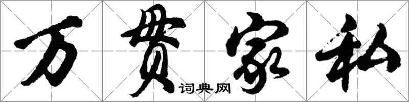 胡問遂萬貫家私行書怎么寫