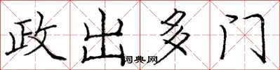 龐中華政出多門楷書怎么寫