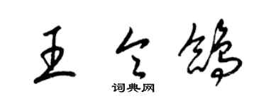 梁錦英王令鴿草書個性簽名怎么寫