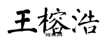 翁闓運王榕浩楷書個性簽名怎么寫