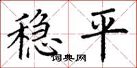 丁謙穩平楷書怎么寫