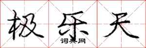 龐中華極樂天行書怎么寫