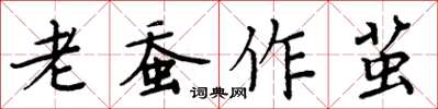 周炳元老蠶作繭楷書怎么寫