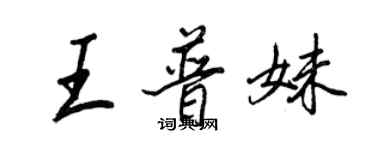 王正良王普妹行書個性簽名怎么寫